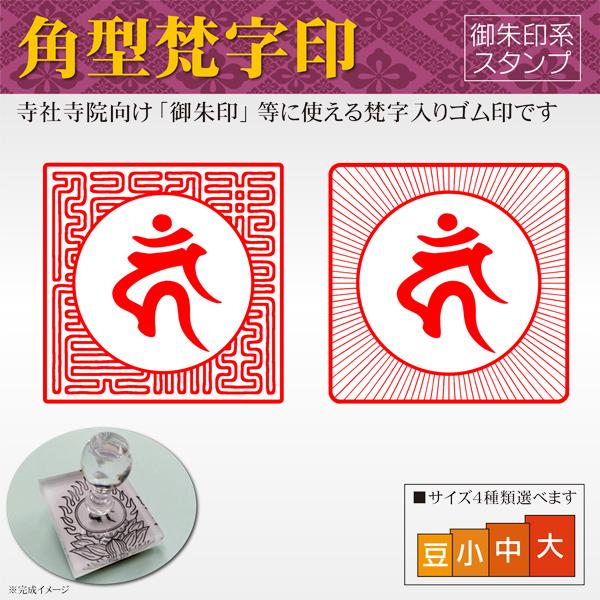 文具 不動明王 スタンプの人気商品 通販 価格比較 価格 Com