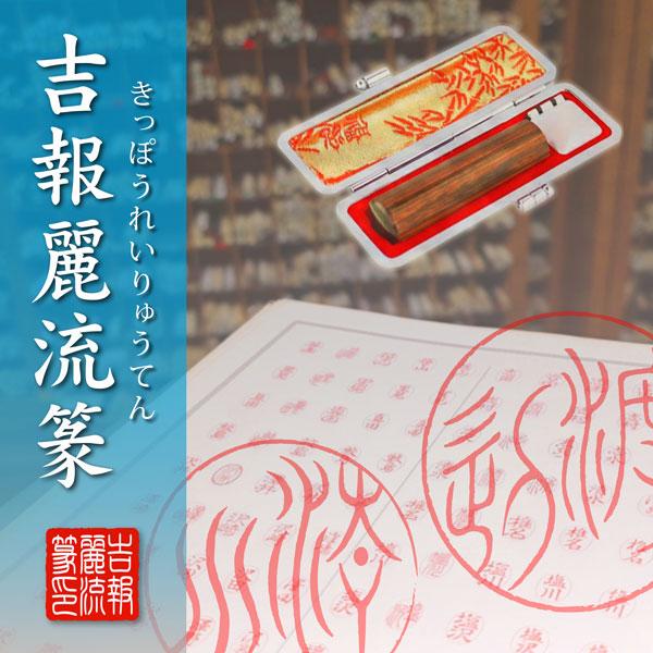 吉報麗流篆 印鑑 彩樺15mm さいか オリジナル書体 古典 個人用 実印