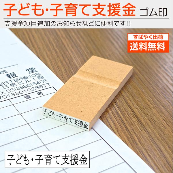 子ども・子育て支援金ゴム印 5×25mm　はんこスタンプ 給与明細 こども 育児 税金 科目印 勘定科目  送料無料