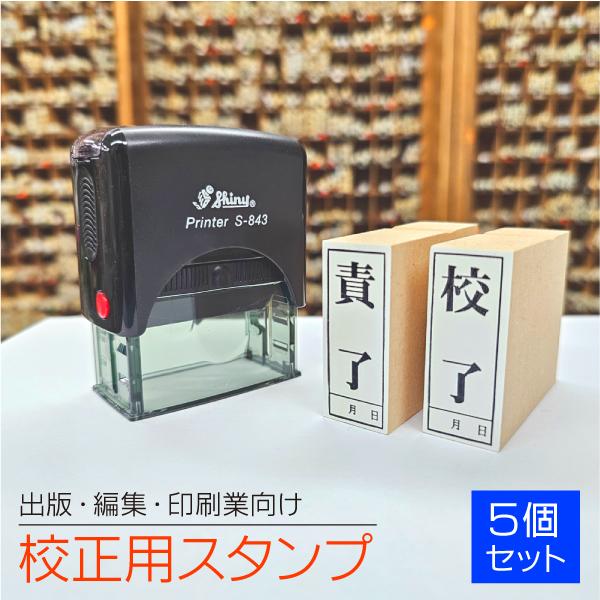 校正スタンプ 5個セットゴム印 インク内蔵 連続捺印タイプ 校閲 校了