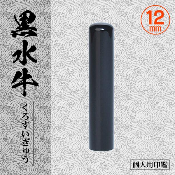 黒水牛印鑑 12ｍｍ 個人用 認印 銀行印 実印 高級印材はんこ : kuro-12