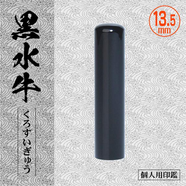 黒水牛印鑑 13.5mm 個人用 認印 銀行印 実印 高級印材はんこ エコ