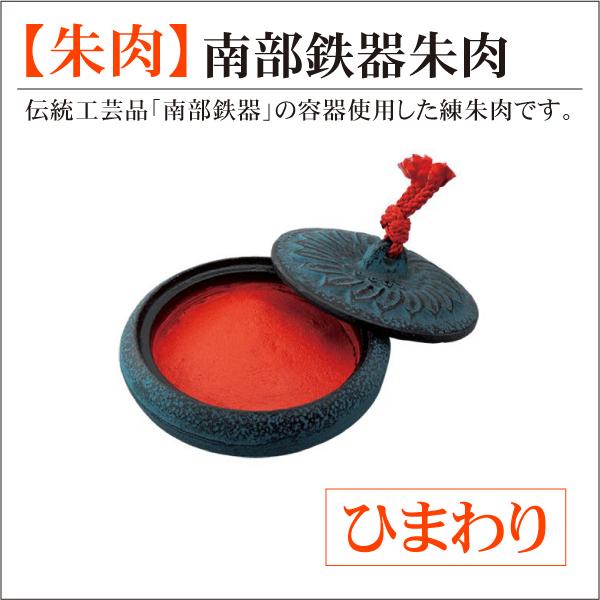 南部鉄器朱肉 ひまわり 高級美術鉄器 練朱肉 印鑑用 : はんこ屋吉報堂