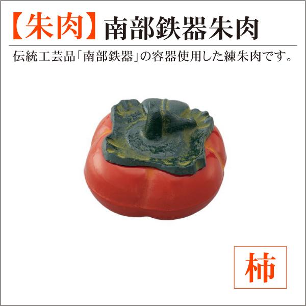 南部鉄器朱肉 柿 かき 高級美術鉄器 練朱肉 印鑑用 : はんこ屋吉報堂