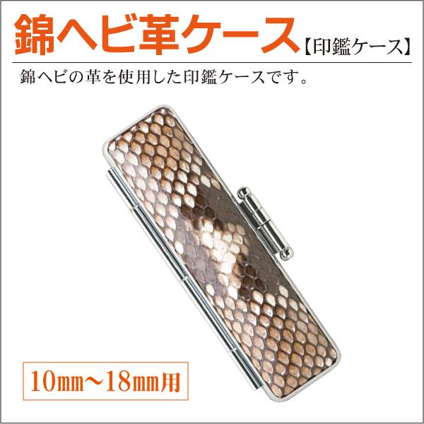 錦ヘビ革印鑑ケース 10mm〜18mm丸用 寸胴型 印鑑収納 個人実印 認印