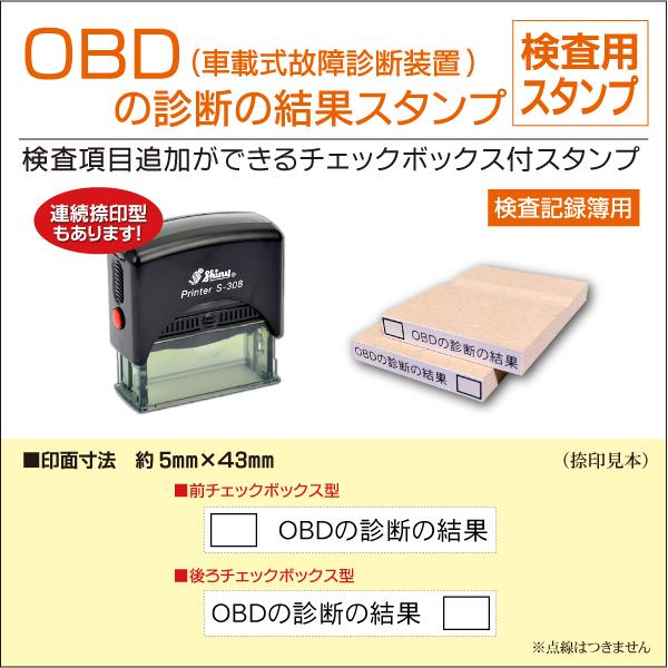OBDの診断結果スタンプ ゴム印型 インク内蔵型 車載式故障診断装置点検 チェックボックス付き 自動車OBD車検記録簿