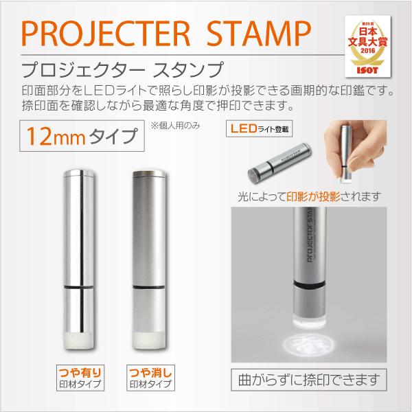 プロジェクタースタンプ12mm 個人用 LED搭載 光るはんこ 印影投影 