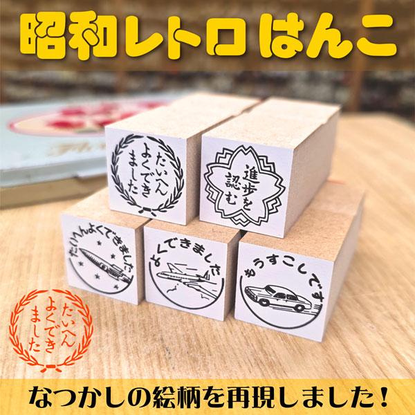 昭和レトロはんこ 学校評価印スタンプ ゴム印 平成 レトロ風イラスト
