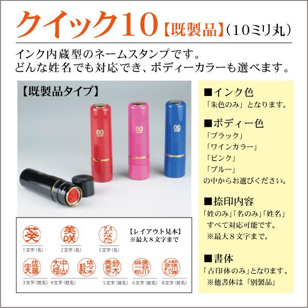 サンビー（SANBY） クイック10ネーム印 10ミリ丸認印 インク内蔵型浸透
