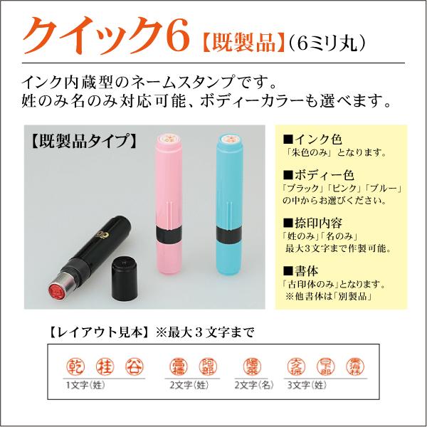 サンビー（SANBY） クイック6ネーム印 6ミリ丸訂正印 インク内臓浸透印