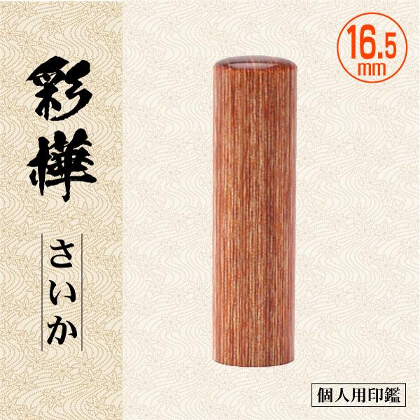 彩樺 さいか 16.5mm 個人用印鑑 認印 銀行印 実印 高級印材はんこ 