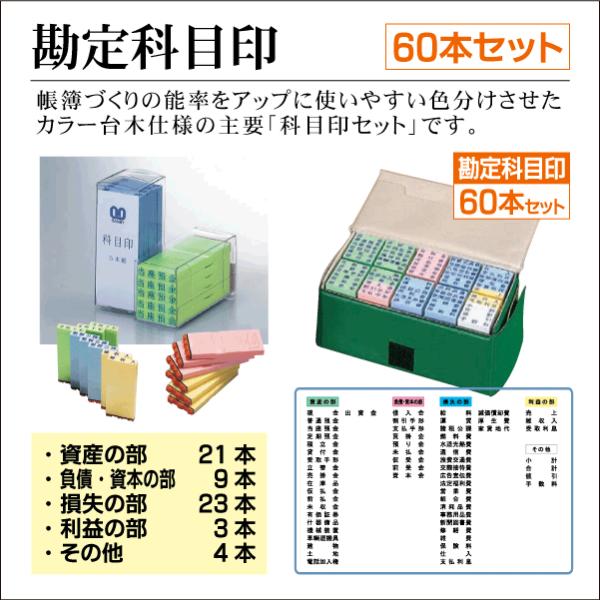 科目印 60本セット 勘定科目ゴム印セット 経理 帳簿 資産 負債 資本 損失 利益 カラー台木 Sb Kamoku 60set はんこ屋吉報堂yahoo 店 通販 Yahoo ショッピング