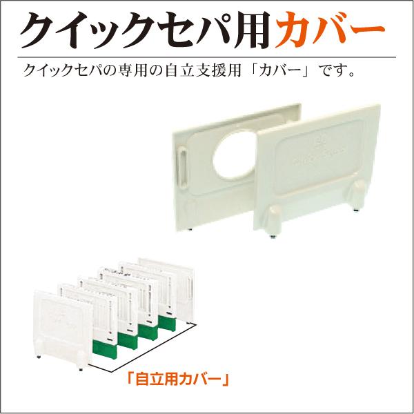 サンビー（SANBY） パーツのみ クイックセパ専用カバー 自立用パーツ