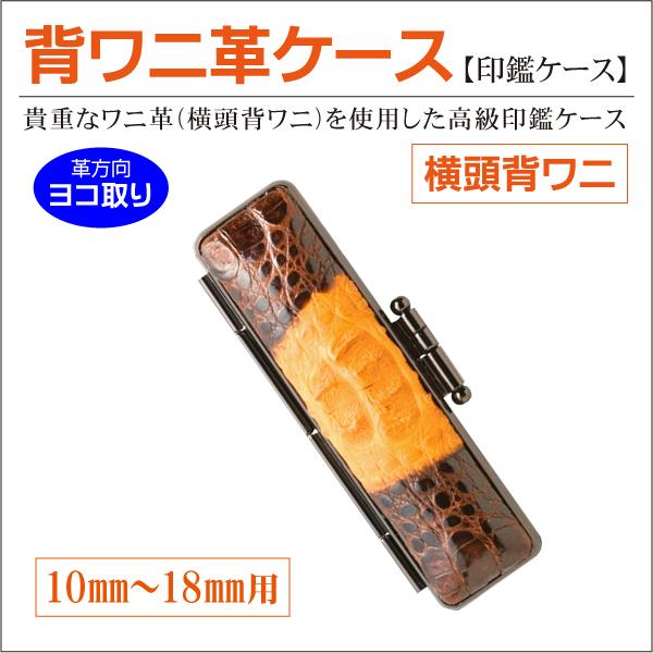 横頭背ワニ革印鑑ケース ヨコ取り 頭部背ワニ革 10mm〜18mm丸用 寸胴型 