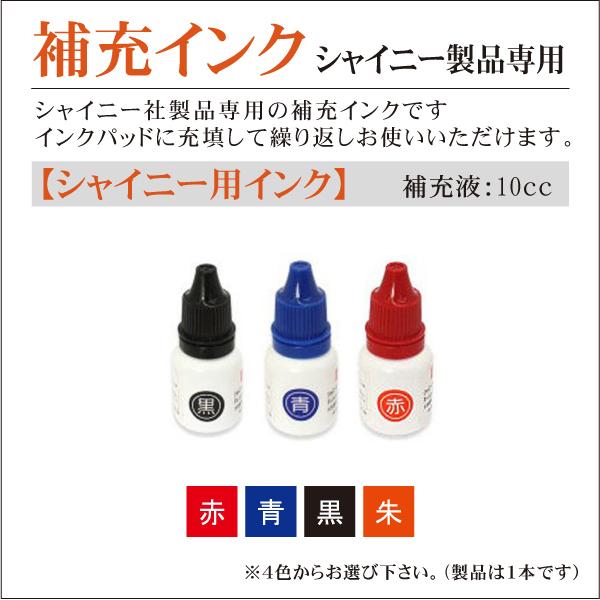 シャイニー専用補充インク10cc インクパッド用補充インク 連続捺印スタンプ