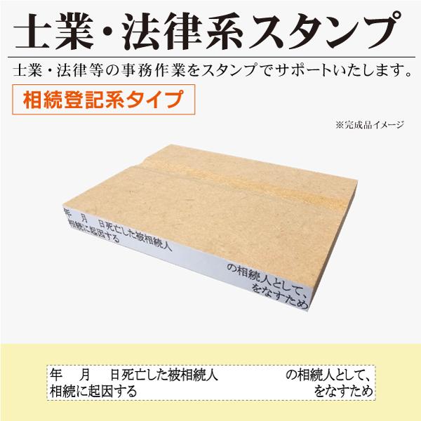 士業 相続登記系 2行タイプゴム印 相続登記義務化 年月日死亡した被相続人の相続人として相続に起因するをなすため 司法書士スタンプ
