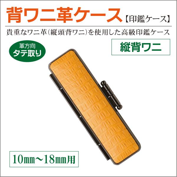縦背ワニ革印鑑ケース タテ取り背ワニ革 10mm〜18mm丸用 寸胴型 印鑑