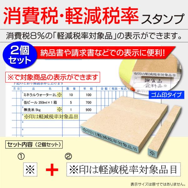 軽減税率表示ゴム印 ※米印 ※は軽減税率対象品目 2個セット 8%対象 消費税はんこ 領収書 請求書 納品書 :tax-gomu-2set:はんこ屋吉報堂Yahoo!店  - 通販 - Yahoo!ショッピング