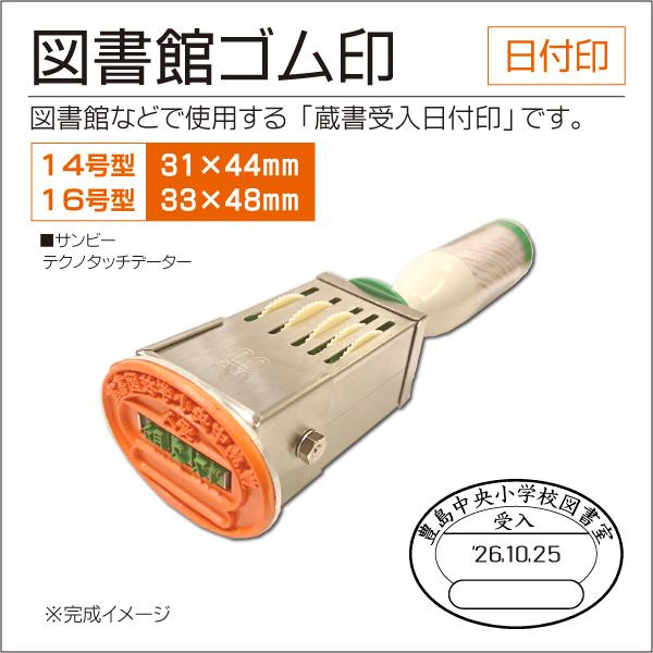 日付入り蔵書印 図書館向け 14号 16号小判型 テクノタッチ