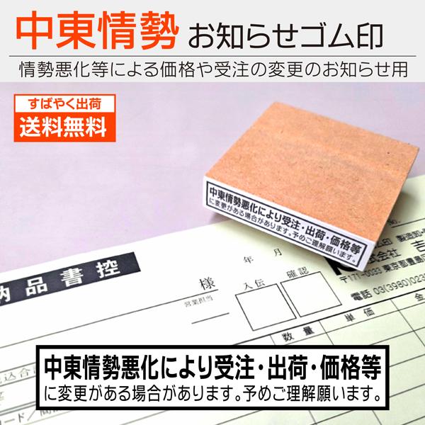 中東情勢悪化お知らせゴム印 はんこスタンプ 価格改定 受注お知らせ 石油 原油価格 納品書 請求書 告知 契約変更