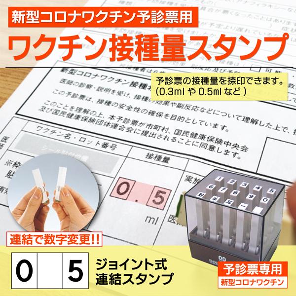 予診票ワクチン接種量 数字スタンプ 新型コロナウイルス 連結式ゴム印 はんこ ファイザー0 3ml モデルナ0 5m L職域接種 大規模接種 Waku Endless はんこ屋吉報堂yahoo 店 通販 Yahoo ショッピング