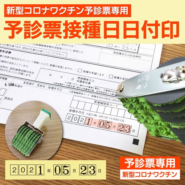 予診票ワクチン接種日日付印 回転印 数字ゴム印 はんこ 新型コロナウイルスワクチン 職域接種 大規模接種 個別接種 Yoshin Hizuke はんこ屋吉報堂yahoo 店 通販 Yahoo ショッピング