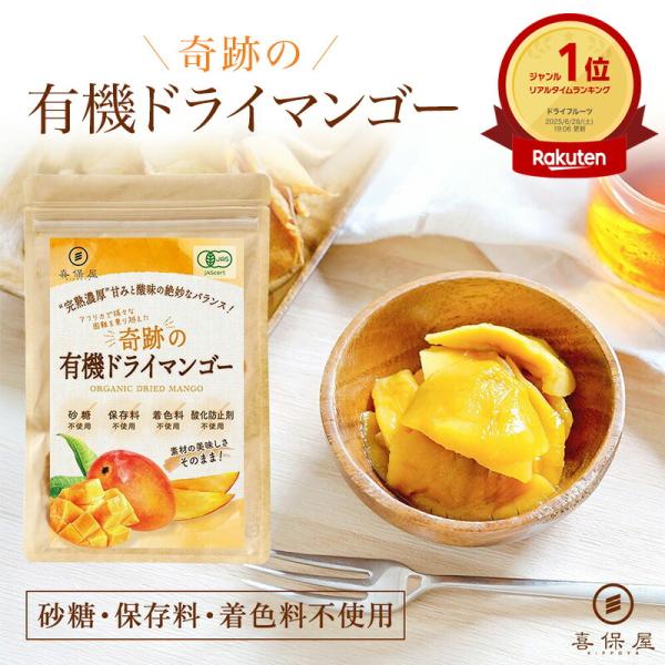 喜保屋 ドライマンゴー 有機 砂糖不使用 無添加 オーガニック ドライフルーツ 有機JAS ノンオイル