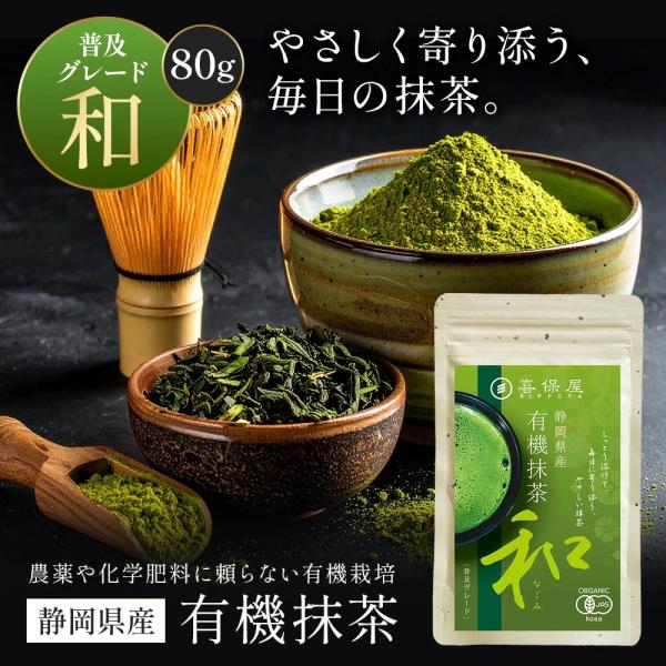 喜保屋 有機抹茶 粉末 静岡県産 有機JAS認定 オーガニック 無添加 国産