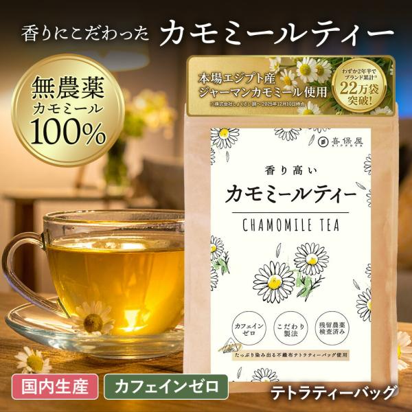 喜保屋 カモミールティー ティーバッグ ノンカフェイン 無農薬 国内製造 水出し ハーブティー カモミール