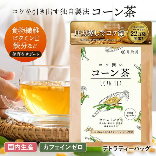 喜保屋 コーン茶 ティーバッグ ノンカフェイン 水出し 独自製法 国内製造 とうもろこし茶 コク深い