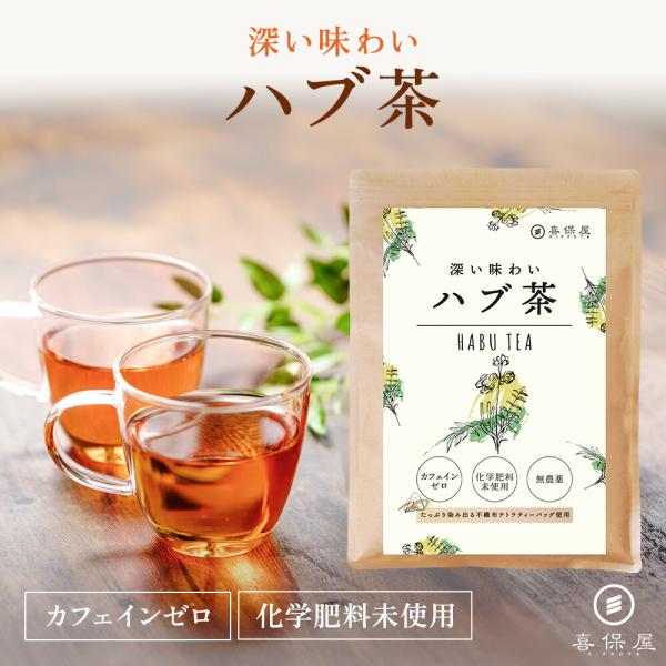 喜保屋 ハブ茶 ティーバッグ ノンカフェイン 国産 無農薬 水出し 国内製造 はぶ茶 決明子 ケツメイシ