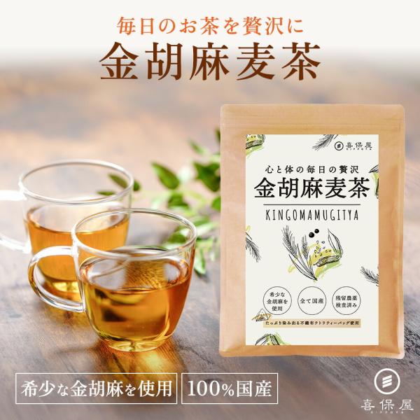 喜保屋 金胡麻麦茶 ティーバッグ ノンカフェイン 国産素材 水出し 胡麻麦茶 金ごま ごま麦茶 健康茶