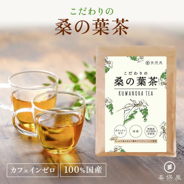 喜保屋 桑の葉茶 ティーバッグ 国産 無農薬 ノンカフェイン 水出し 国内製造 桑のは茶 くわの葉茶