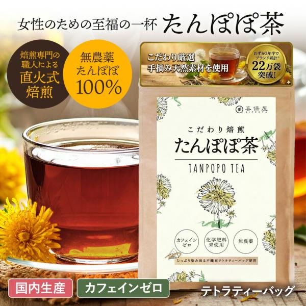 喜保屋 たんぽぽ茶 ティーバッグ ノンカフェイン 妊活 母乳 妊婦 授乳 たんぽぽコーヒー 国内製造