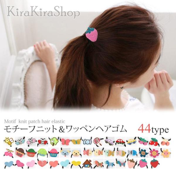 ヘアゴム おしゃれ レディース キッズ 小物 ヘアアクセサリー ワッペン かわいい 髪飾り ニット フルーツ 魚 車 ハート 花 1 Buyee Buyee 提供一站式最全面最專業現地yahoo Japan拍賣代bid代拍代購服務 Bot Online