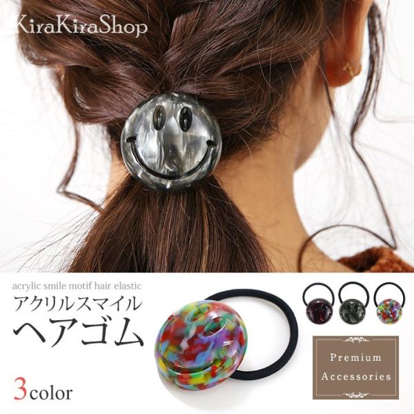 レディース 小物 ヘアアクセサリー ヘアゴム ニコちゃん スマイル アクリル シェル マーブル カラフル ポップ クラシカル ブラウン 韓国アクセサリー 3 Buyee Buyee Japanese Proxy Service Buy From Japan Bot Online