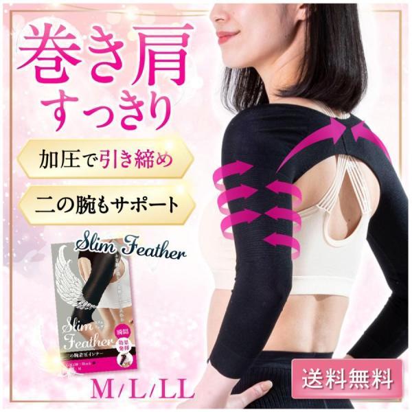 スリムフェザー 二の腕着圧インナー サポーター 猫背 姿勢矯正 引き締め 巻き肩 美姿勢 猫背矯正