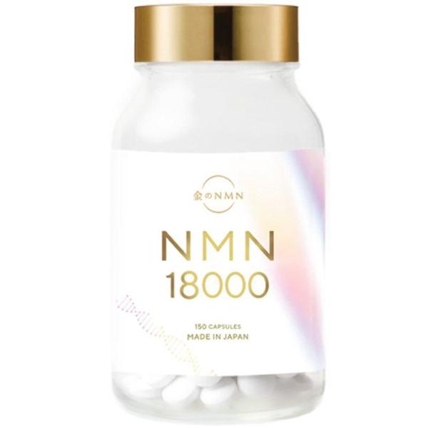 金のNMN サプリメント 18000mg サプリ 高配合 純国産 高純度 99%以上 エイジングケア 日本製 GMP認定工場製造 150粒