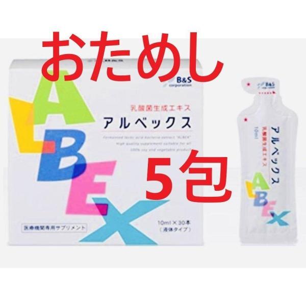 アルベックス 5本 乳酸菌生成エキス