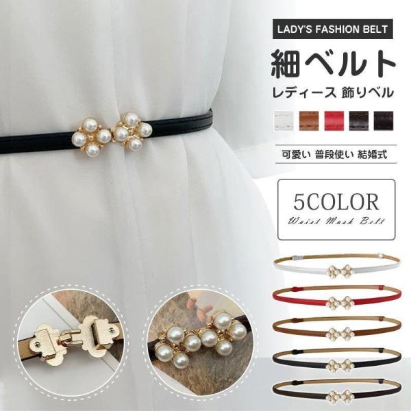 細ベルト レディース 2点セット 飾りベルト 細い スリムベルト シンプル おしゃれ 普段使い 結婚式 女性用 調節可能 可愛い アクセサリー 小物