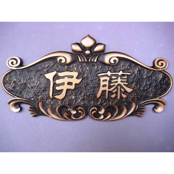 苗字限定 彫刻表札 伊藤様完成品 古い銅色 昔の感じする