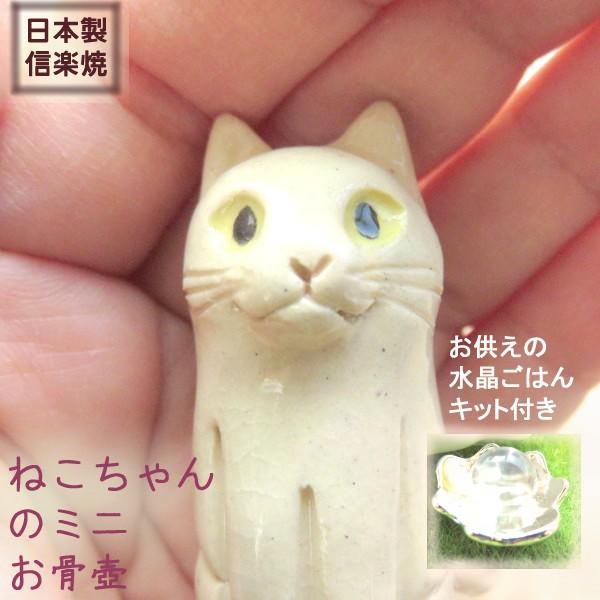白猫 シロネコ ミニ骨壷 遺骨入れ 猫 ペット お骨入れ 手元供養 陶器 骨壺 ネコ ねこ 可愛い 日本製 信楽焼 手のひら 白ねこ ペット仏具 メモリアル 供養 仏壇 10000970 アクセサリーkirakira Meヤフー店 通販 Yahoo ショッピング