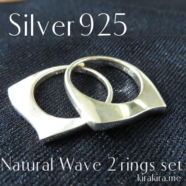 リング シルバー 925 銀 指輪 セットリング シンプル ウェーブ 流