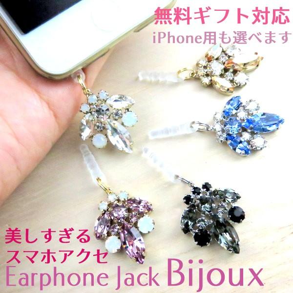 イヤフォンジャック イヤホンジャック スマホピアス クリスタル ガラス
