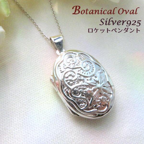 ロケットペンダント 大きめ 柄入り だ円 ロケット シルバー９２５ 写真 ネックレス 花 結婚 出産祝い 結婚記念日 誕生日 プレゼント スターリングシルバー ギフ sv アクセサリーkirakira Meヤフー店 通販 Yahoo ショッピング