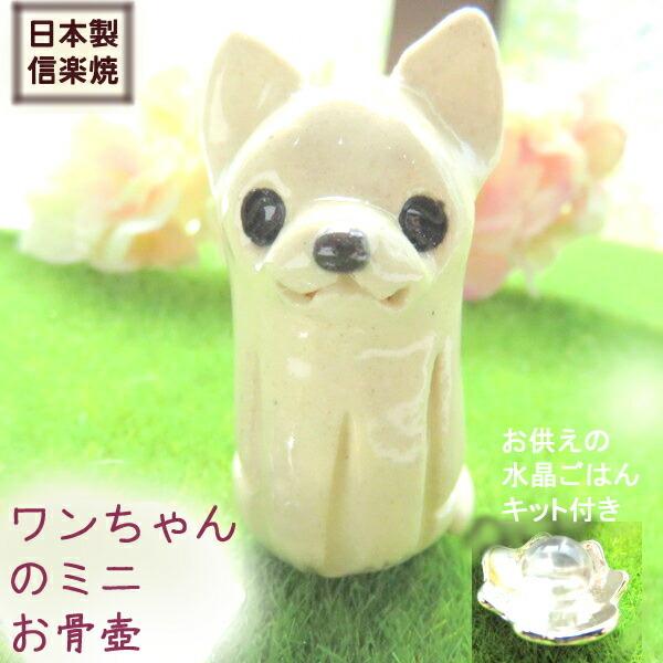 犬 ミニ骨壷 ペット 分骨 お骨入れ 手元供養 陶器 骨壺 遺骨入れ ワンちゃん 座り チワワ 洋犬 スムースチワワ 可愛い 日本製 信楽焼 メモリアル ペット tk アクセサリーkirakira Meヤフー店 通販 Yahoo ショッピング