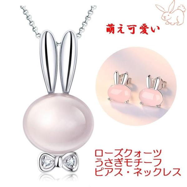 ピアス ネックレス うさぎ 兎 ウサギ ラビット バニー ローズクォーツ