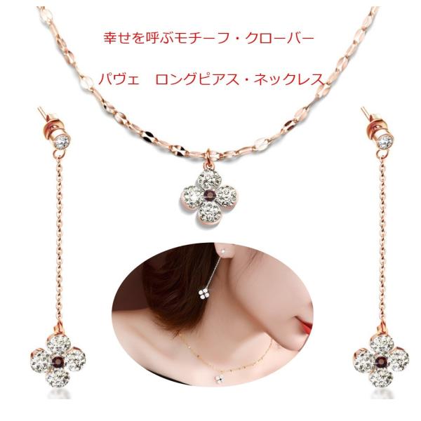 ネックレス ロングピアス 四葉クローバー パヴェ ラインストーン