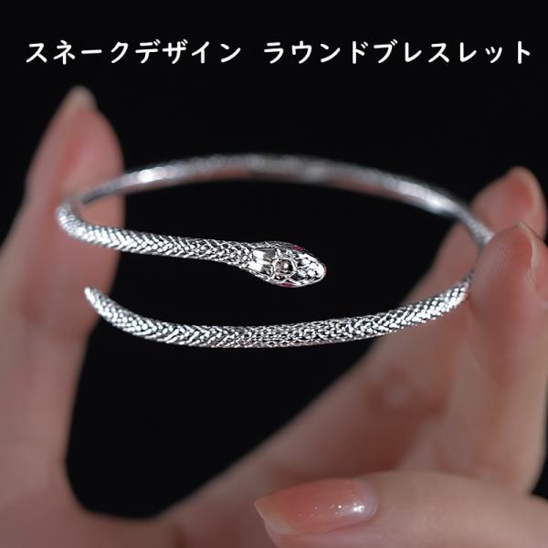 ブレスレット バングル 蛇 へび スネーク 縁起物 爬虫類 ブレスレット バングル 蛇 へび スネーク 縁起物 爬虫類