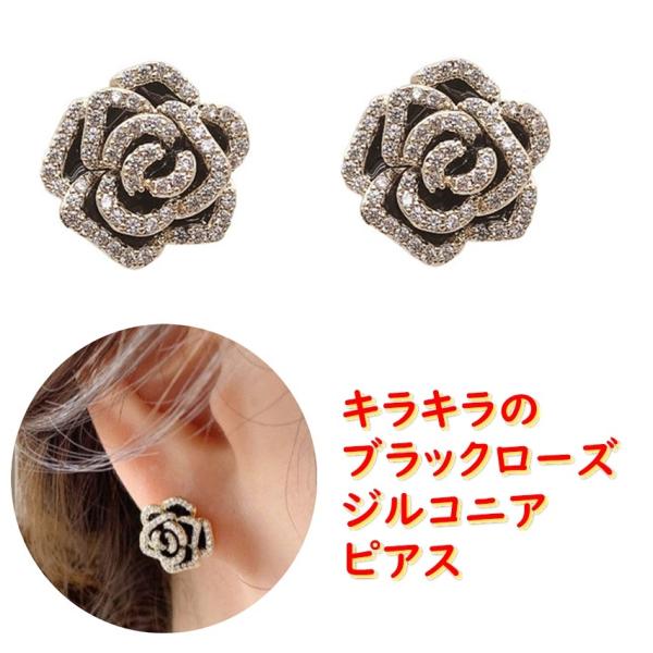 ピアス 黒薔薇 ばら バラ CZダイヤモンド ラインストーン ブラック